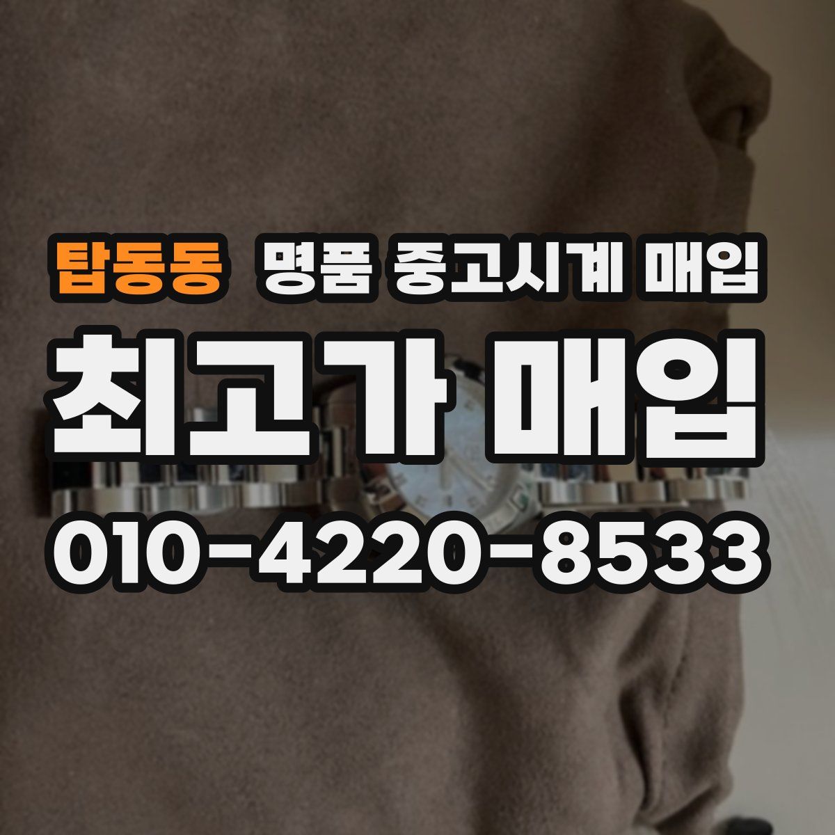 탑동동 명품 중고시계 매입