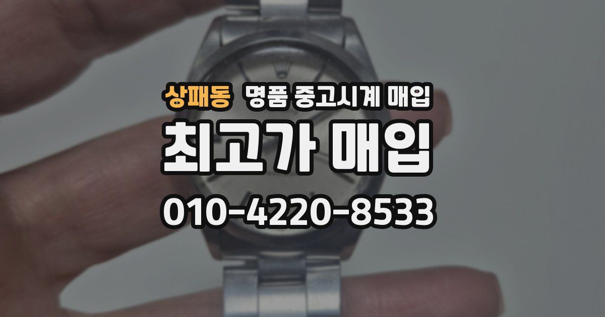 상패동 명품 중고시계 매입