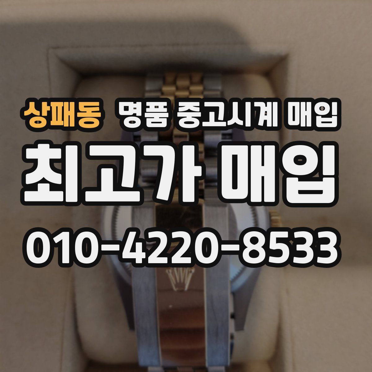 상패동 명품 중고시계 매입