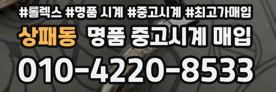 상패동 명품 중고시계 매입