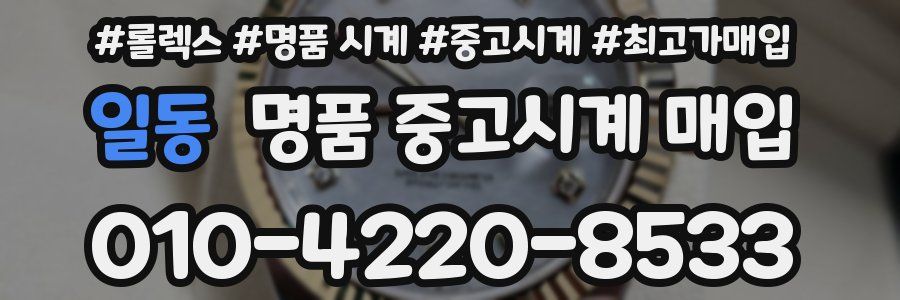 일동 명품 중고시계 매입