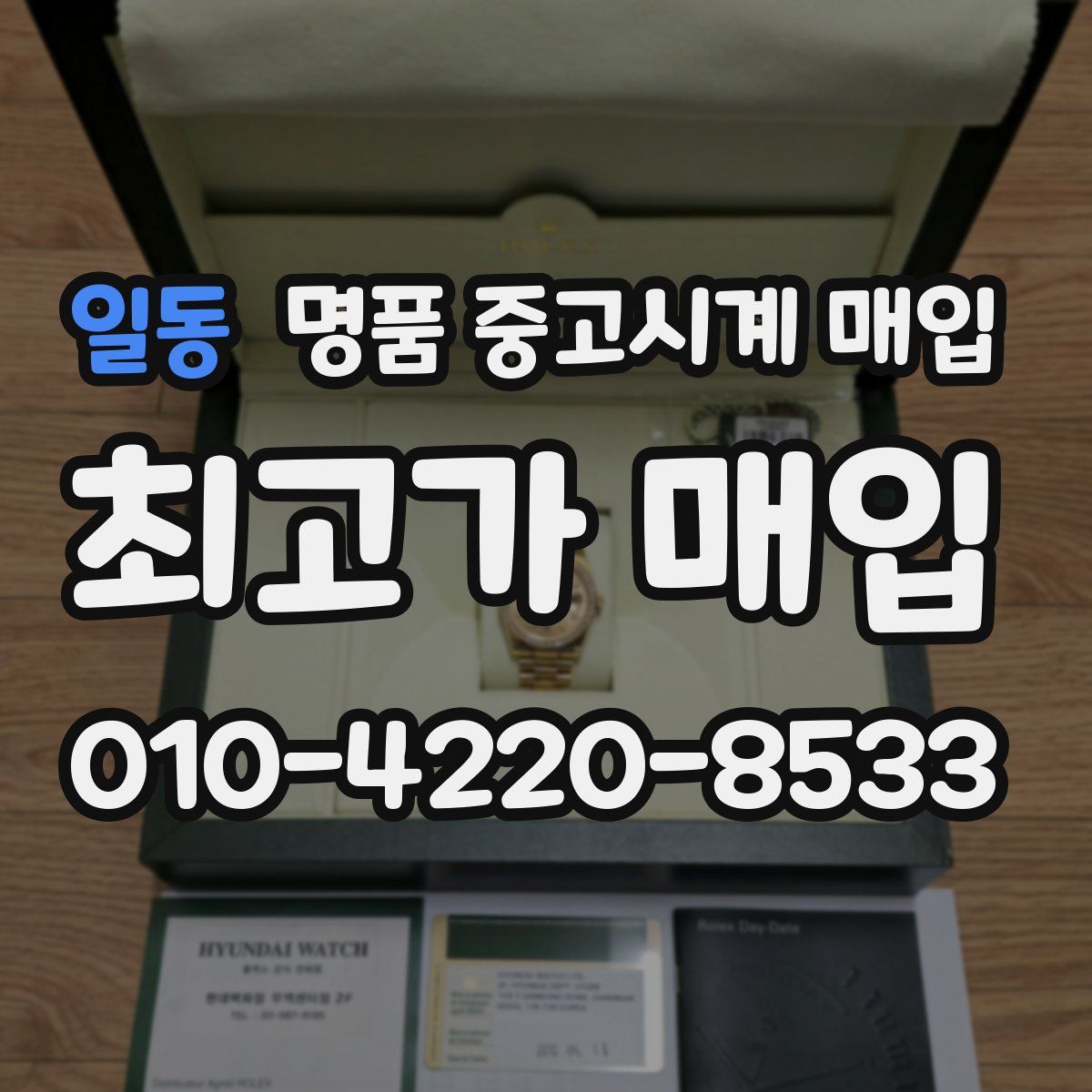 일동 명품 중고시계 매입