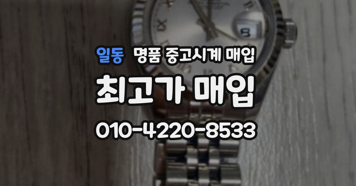 일동 명품 중고시계 매입
