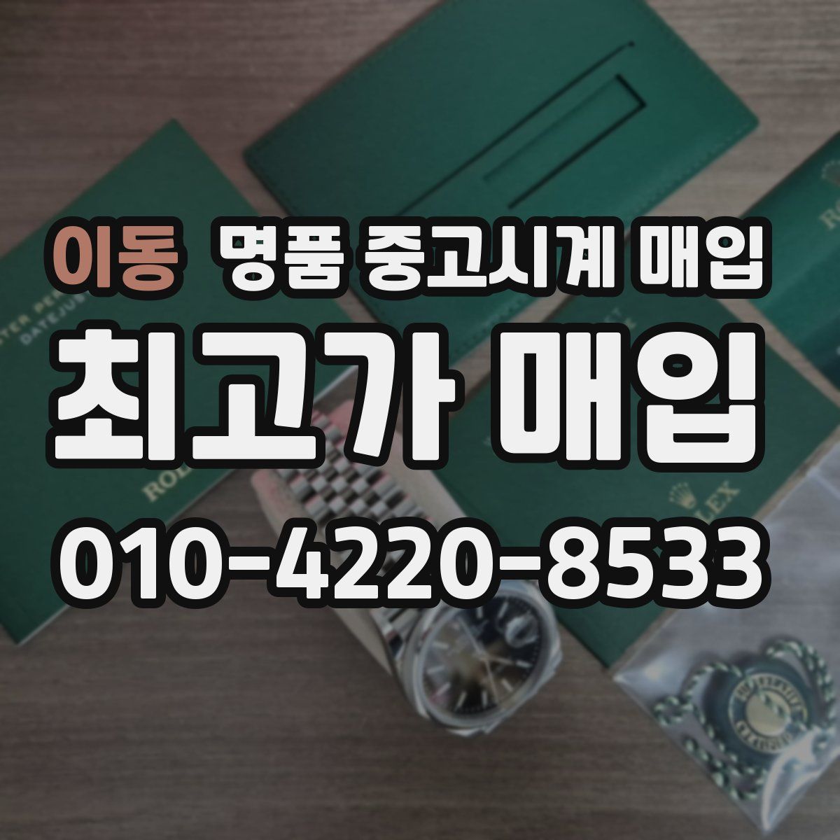 이동 명품 중고시계 매입