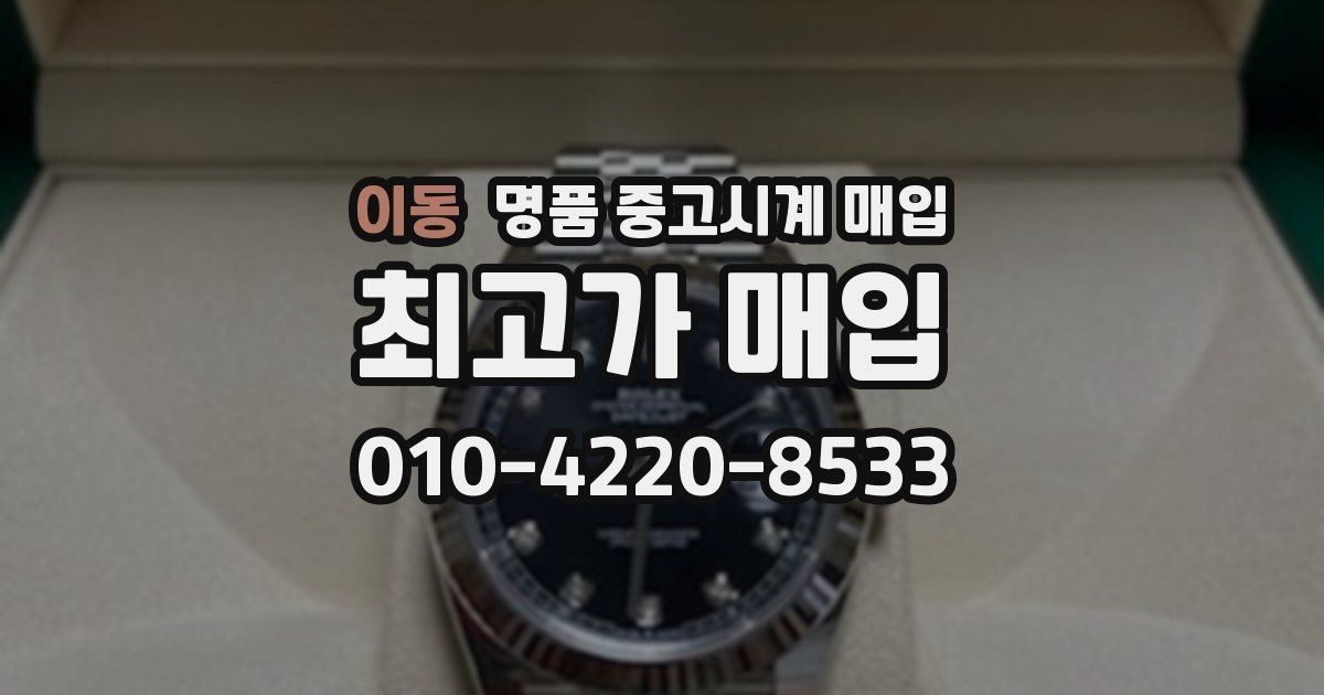 이동 명품 중고시계 매입