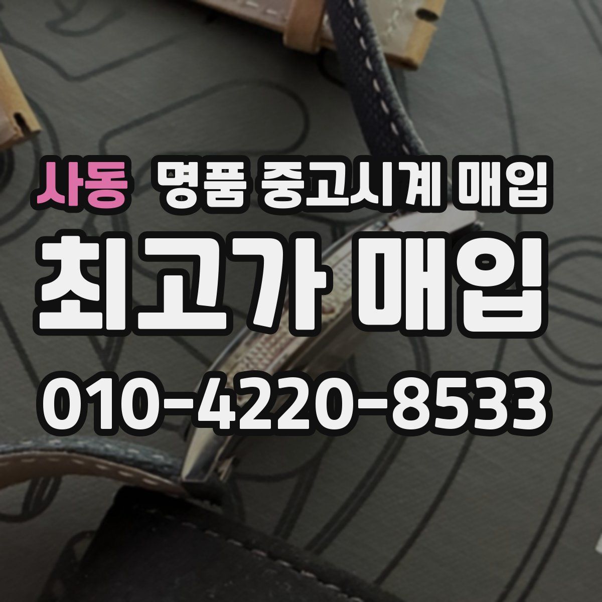 사동 명품 중고시계 매입