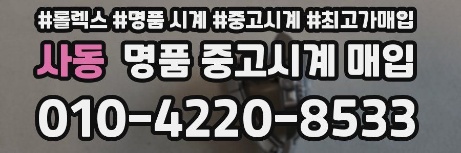 사동 명품 중고시계 매입