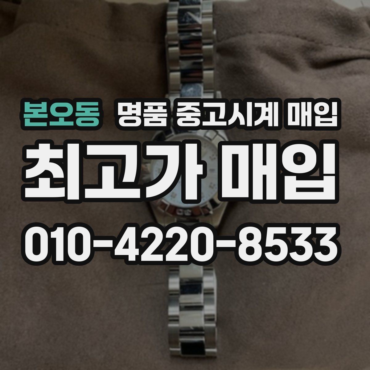 본오동 명품 중고시계 매입 전 세척과 관리 방법