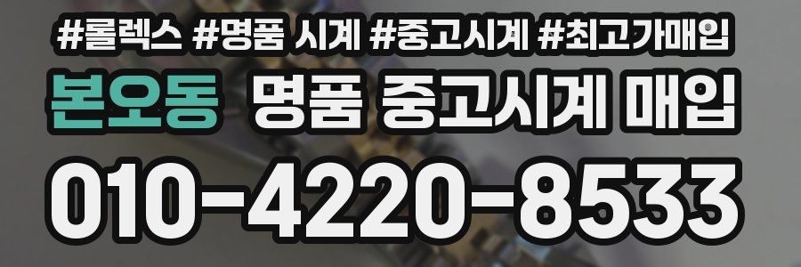 본오동 명품 중고시계 매입