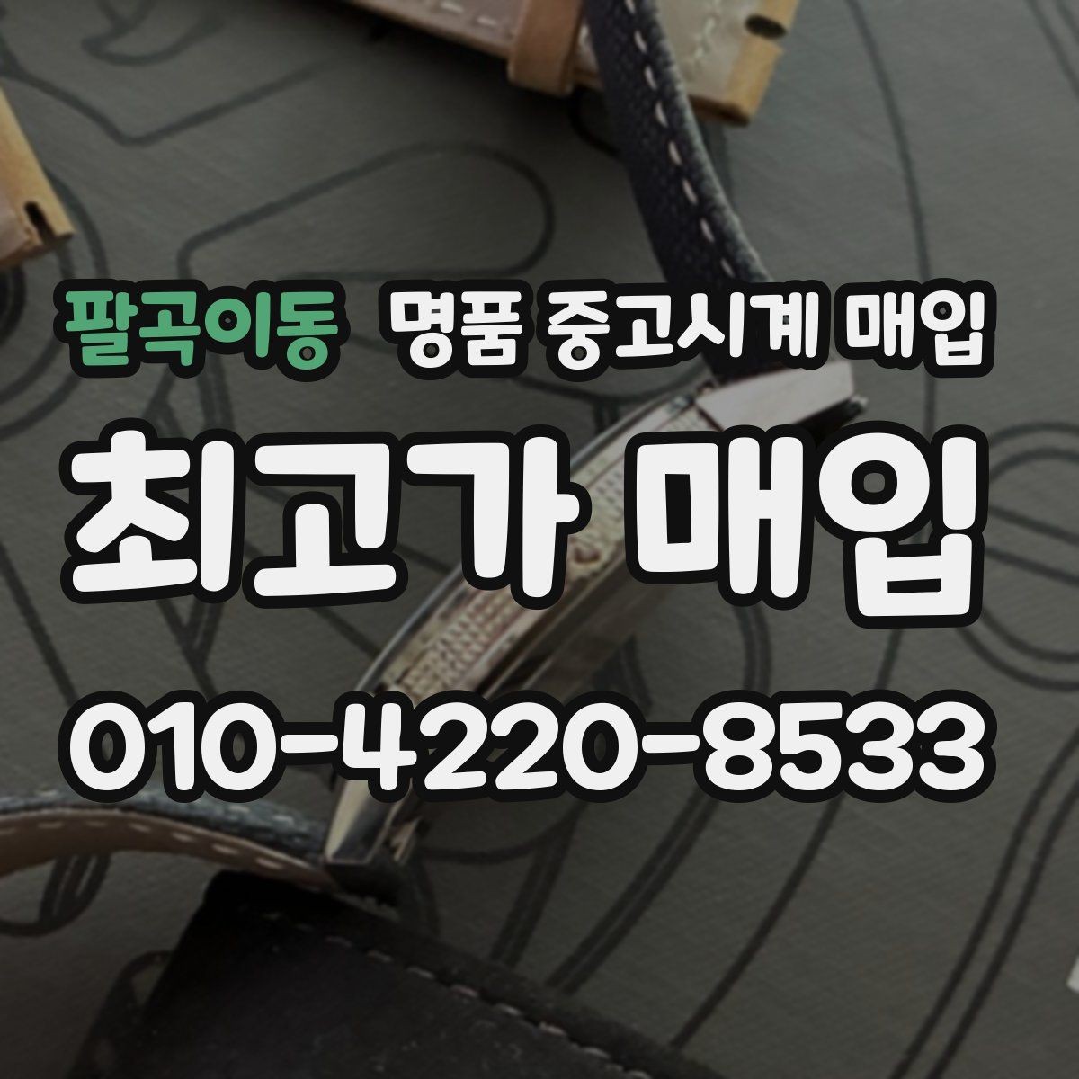 팔곡이동 명품 중고시계 매입 업체 비교 시 참고할 요소