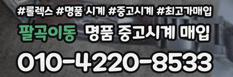 팔곡이동 명품 중고시계 매입