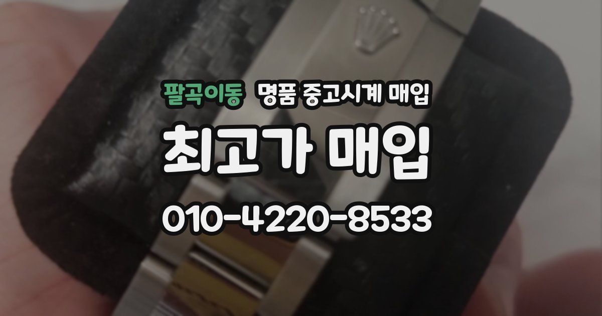 팔곡이동 명품 중고시계 매입