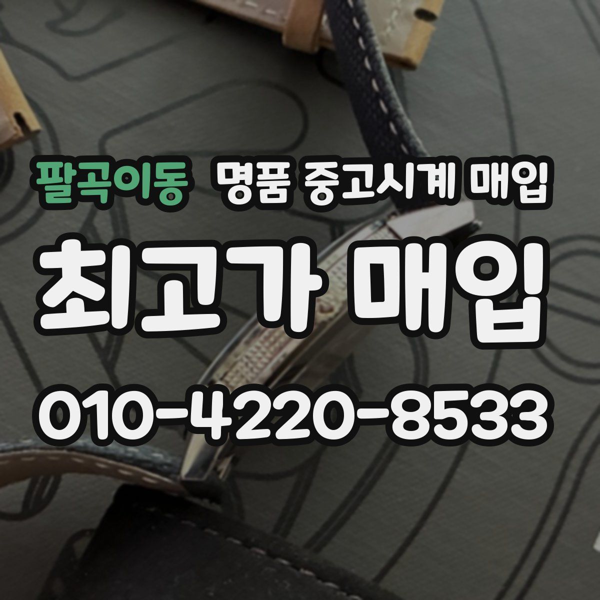 팔곡이동 명품 중고시계 매입