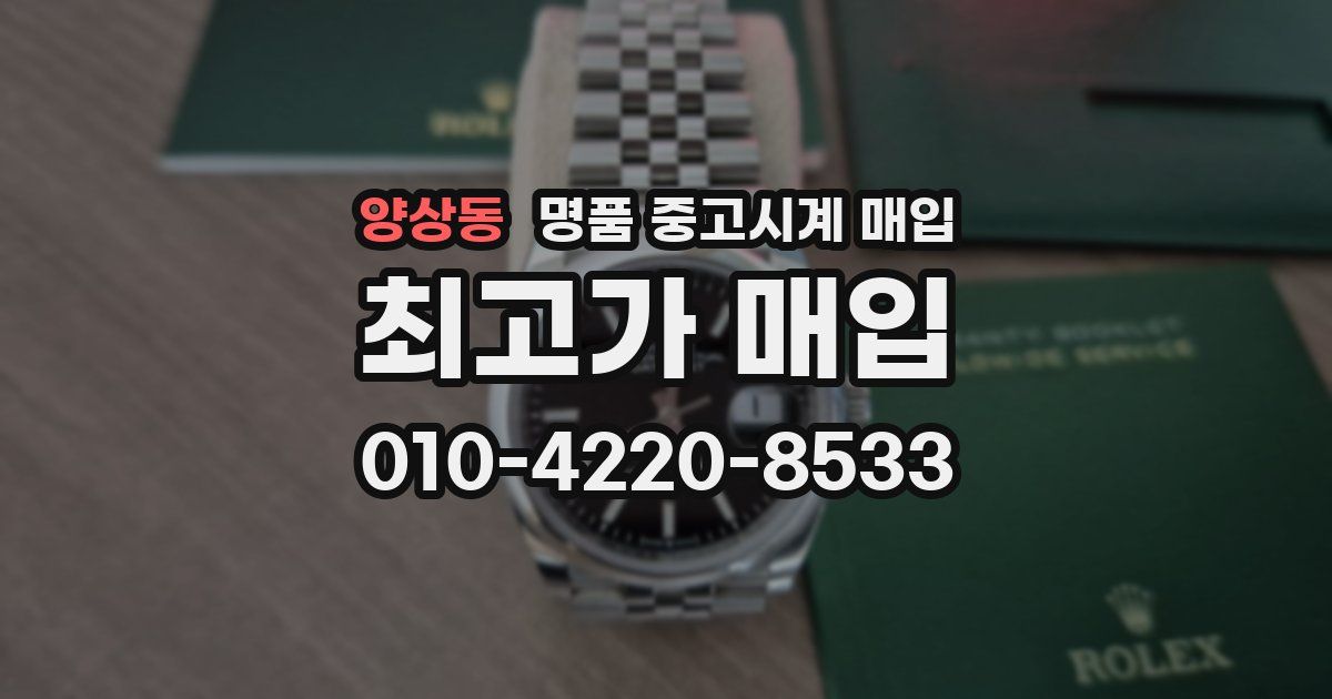 양상동 명품 중고시계 매입