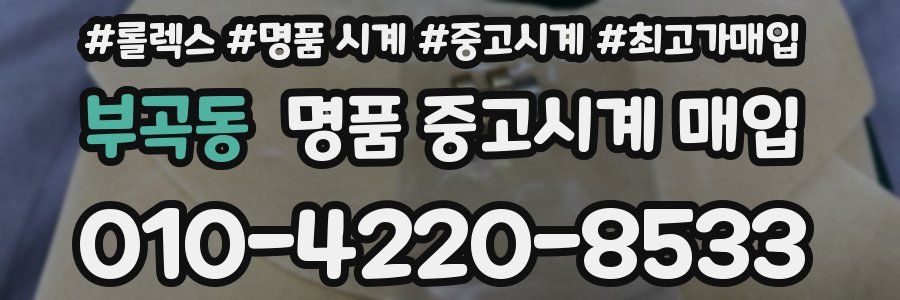 부곡동 명품 중고시계 매입