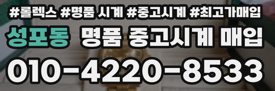 성포동 명품 중고시계 매입