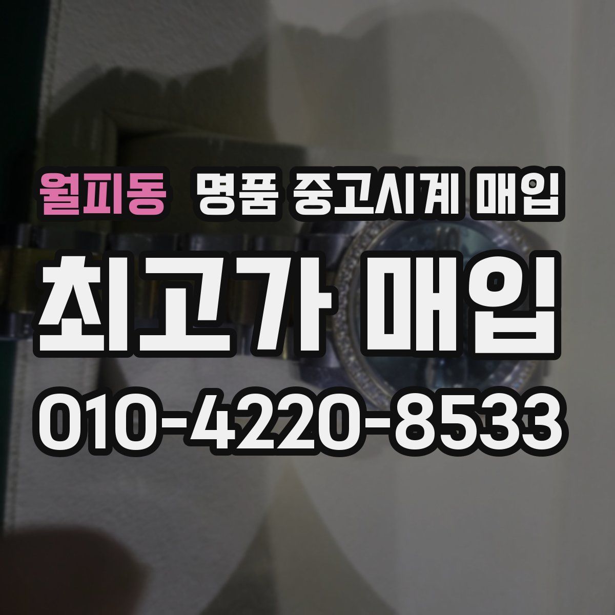 월피동 명품 중고시계 매입