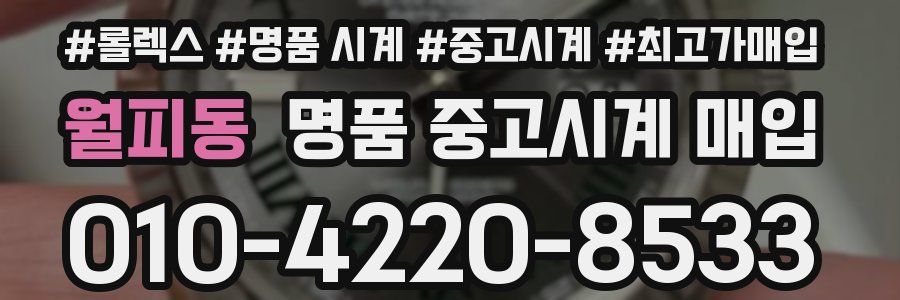 월피동 명품 중고시계 매입