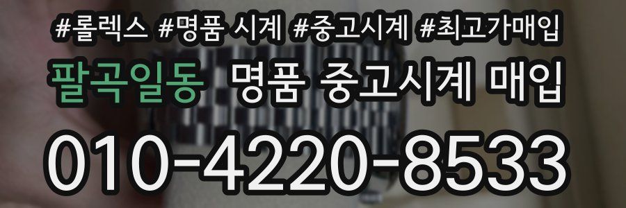 팔곡일동 명품 중고시계 매입