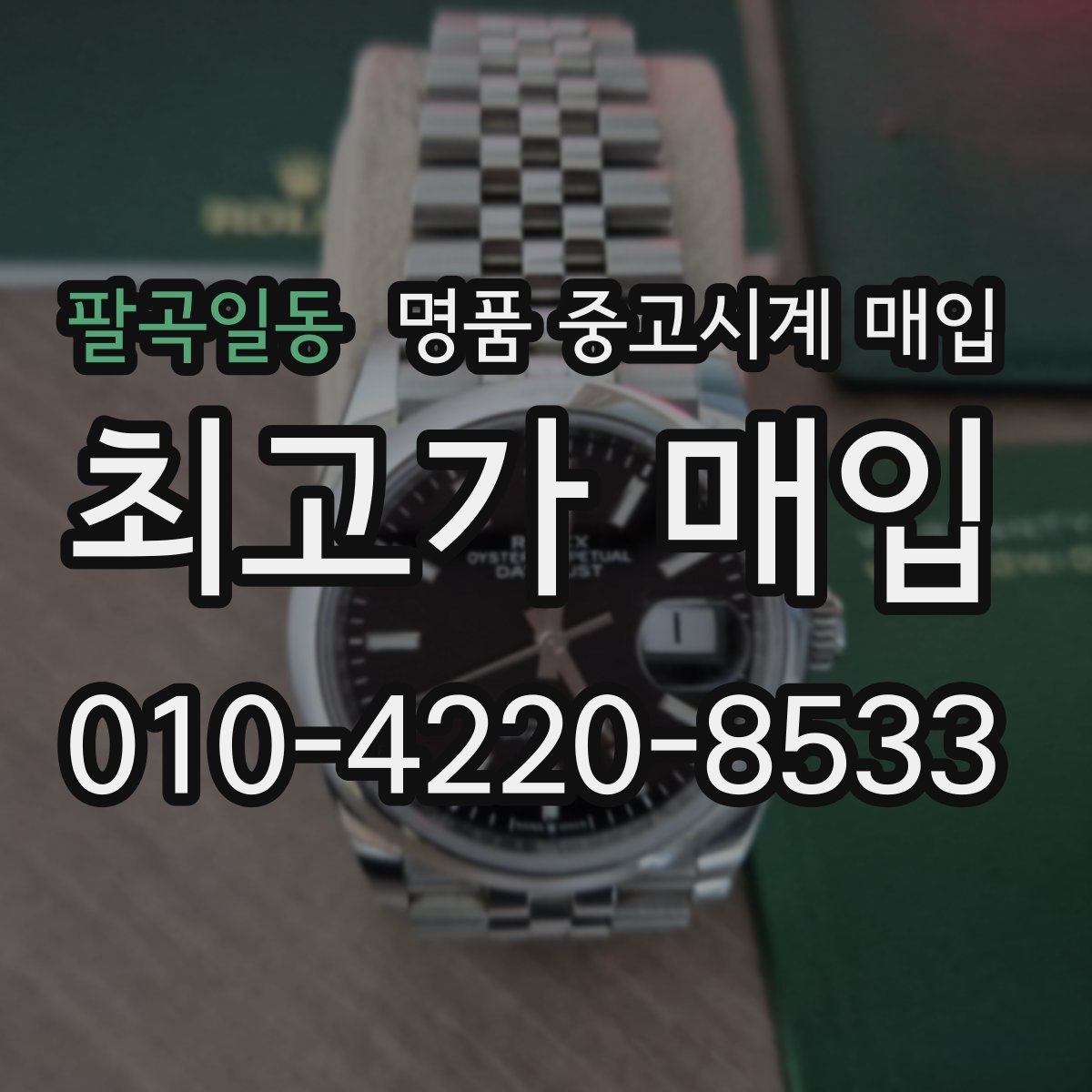 팔곡일동 명품 중고시계 매입