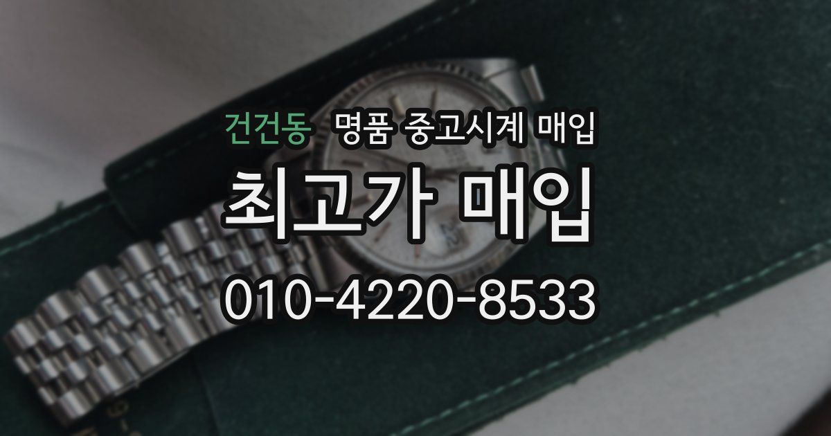 건건동 명품 중고시계 매입