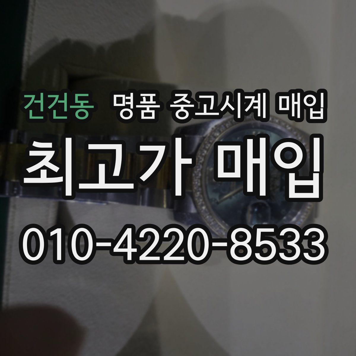 건건동 명품 중고시계 매입