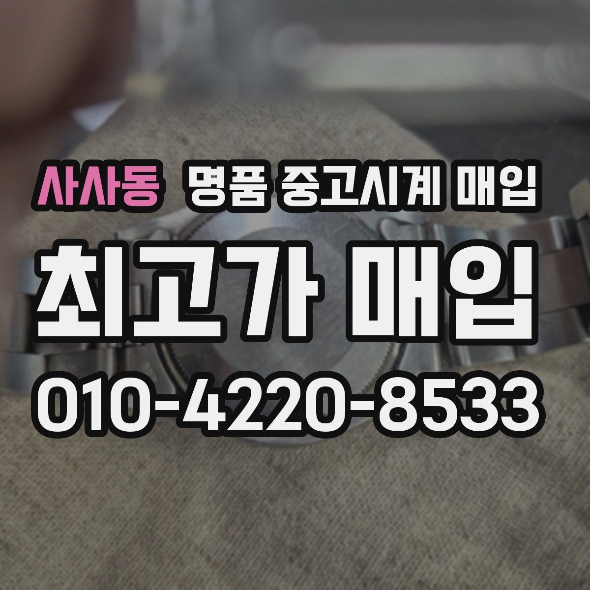 사사동 명품 중고시계 매입