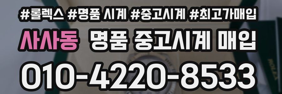 사사동 명품 중고시계 매입