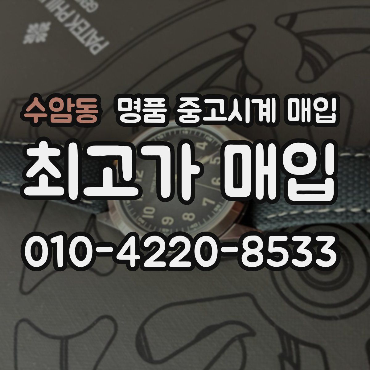 수암동 명품 중고시계 매입