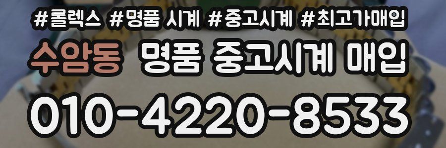 수암동 명품 중고시계 매입