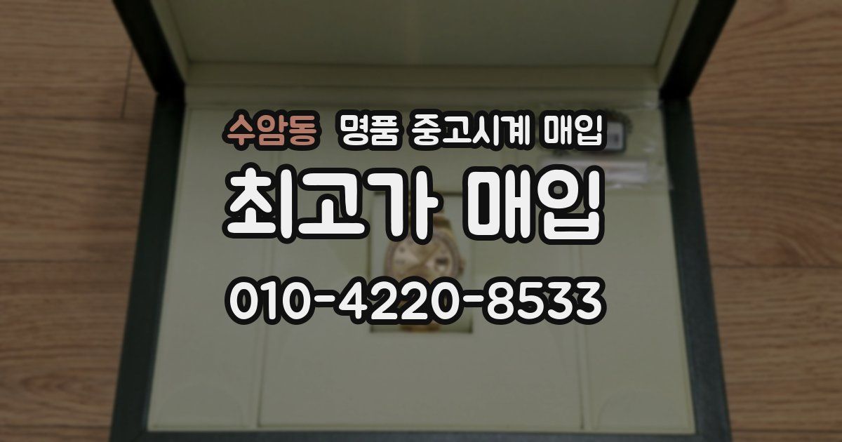 수암동 명품 중고시계 매입