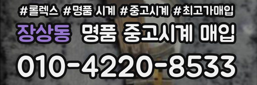 장상동 명품 중고시계 매입