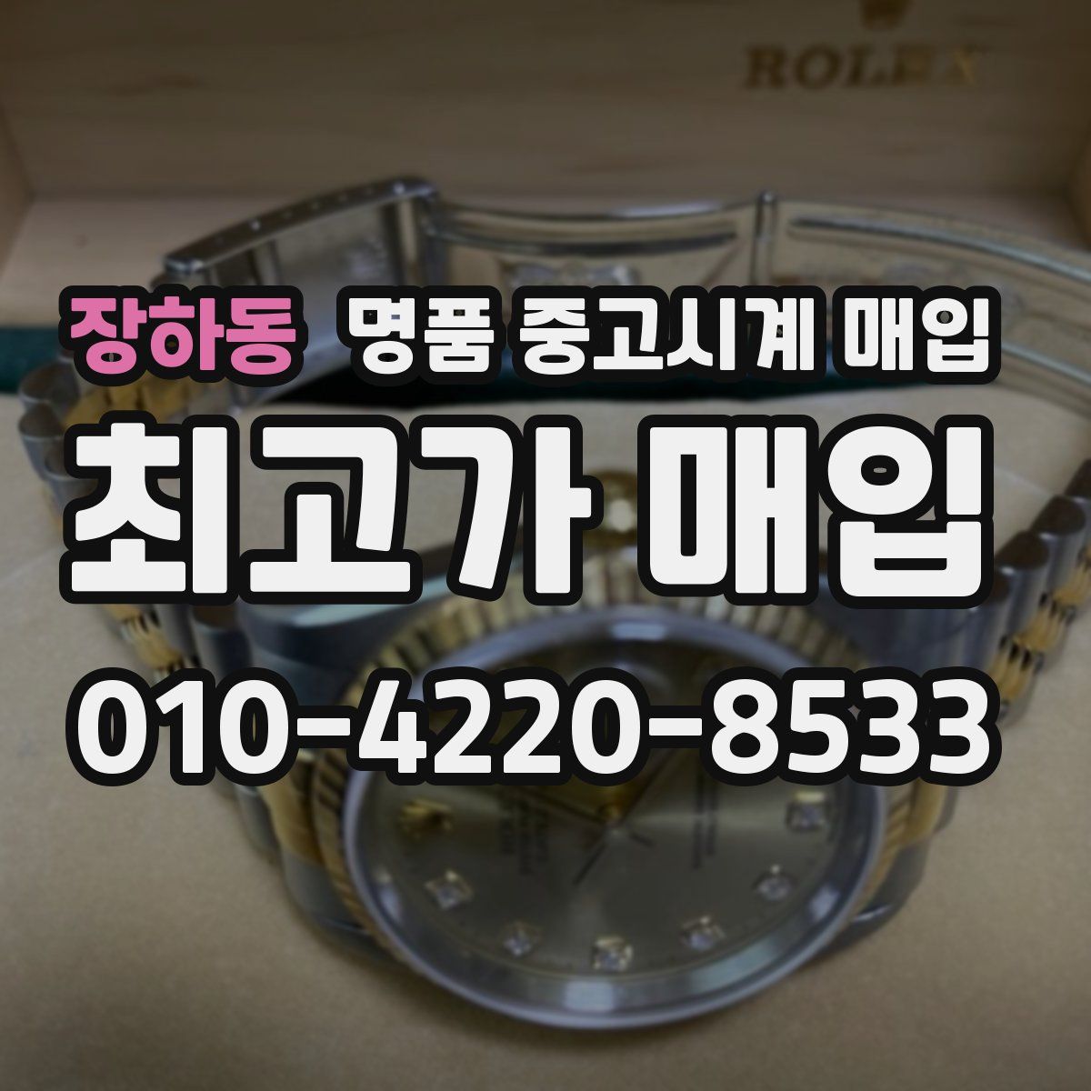 장하동 명품 중고시계 매입