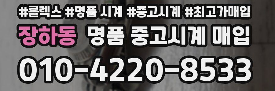 장하동 명품 중고시계 매입