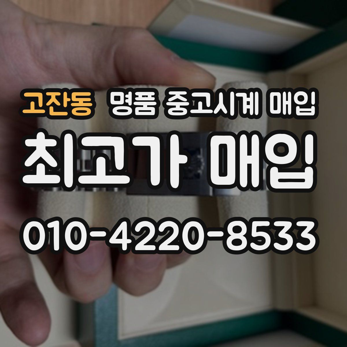 고잔동 명품 중고시계 매입
