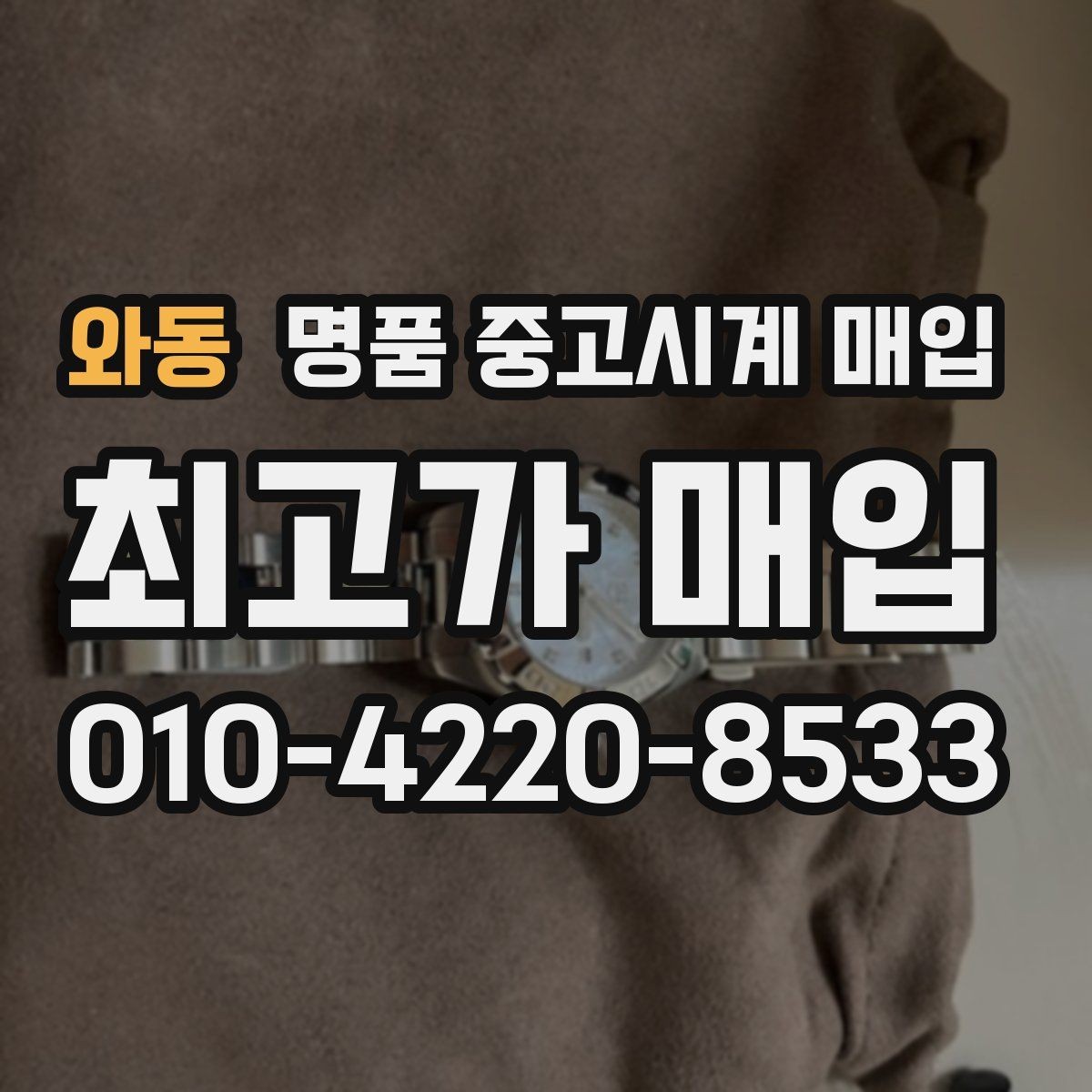 와동 명품 중고시계 매입 거래를 서두르기 전 생각할 점