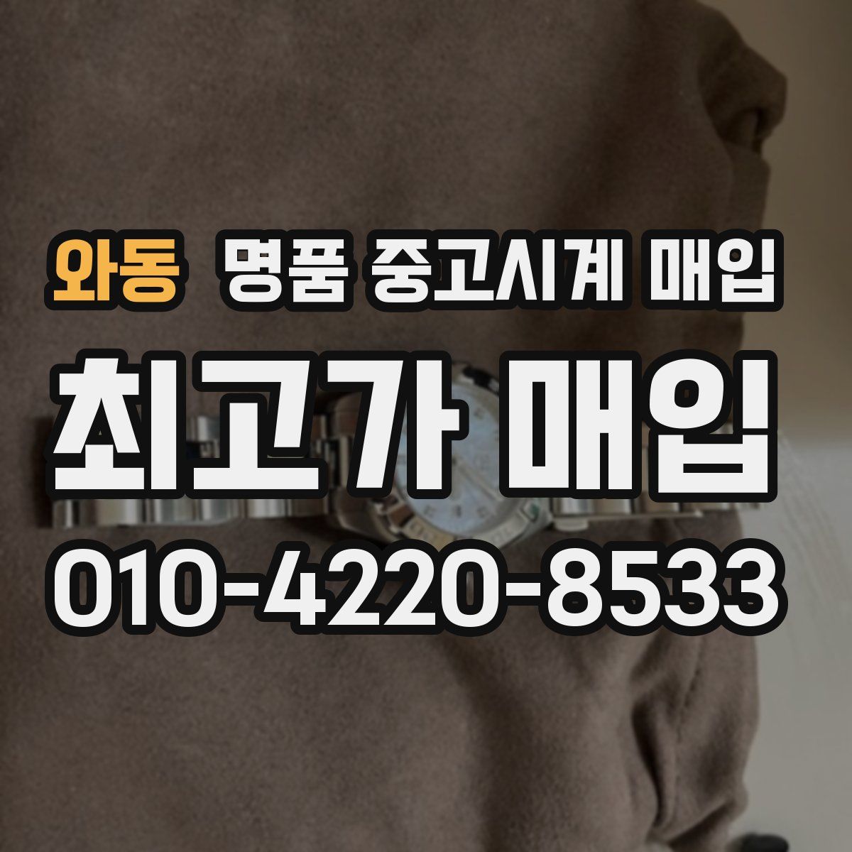 와동 명품 중고시계 매입