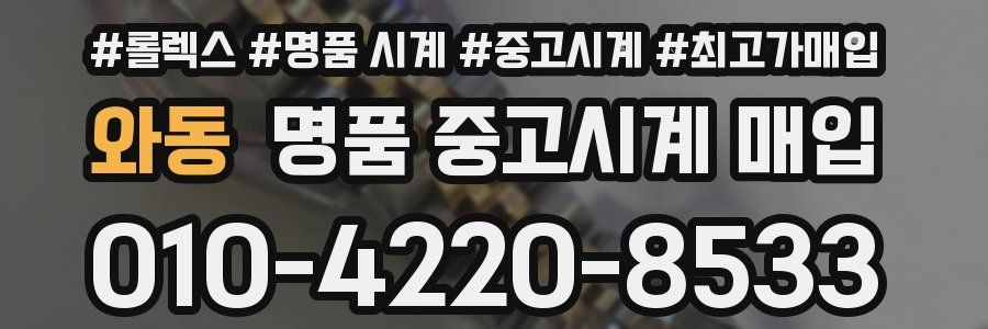 와동 명품 중고시계 매입