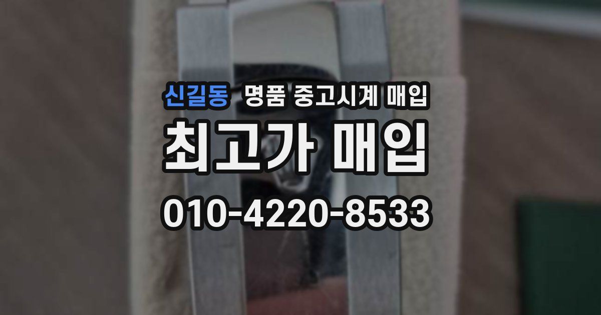 신길동 명품 중고시계 매입