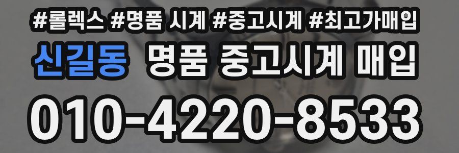 신길동 명품 중고시계 매입