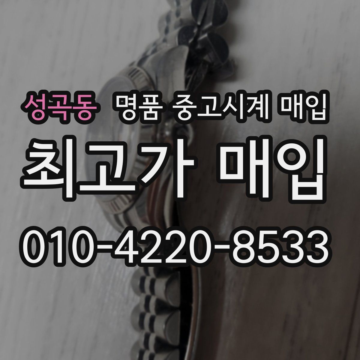 성곡동 명품 중고시계 매입
