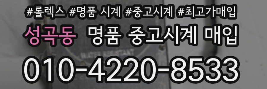 성곡동 명품 중고시계 매입