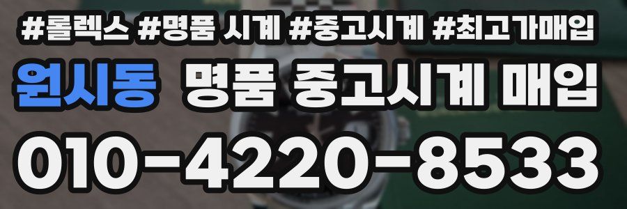 원시동 명품 중고시계 매입