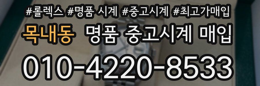 목내동 명품 중고시계 매입