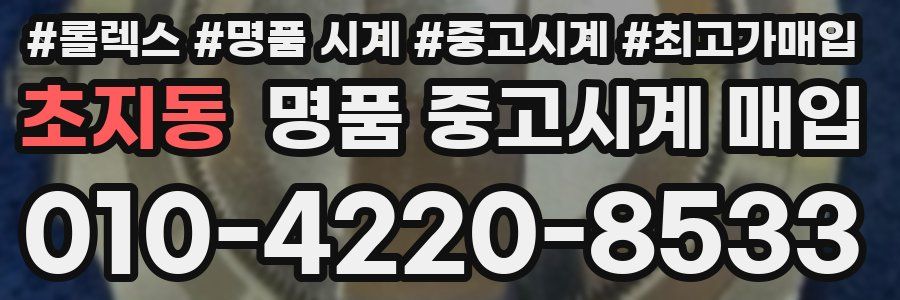 초지동 명품 중고시계 매입