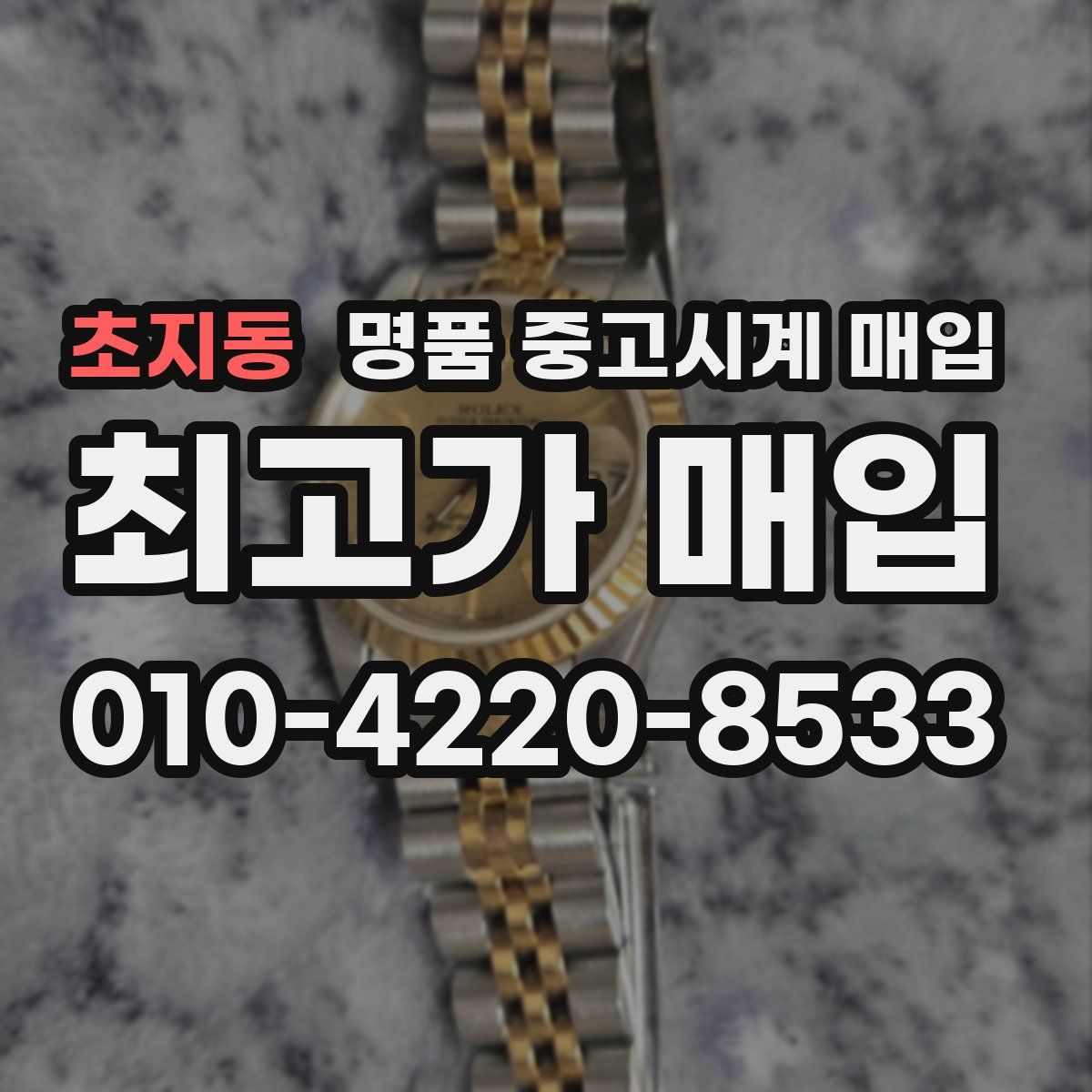 초지동 명품 중고시계 매입