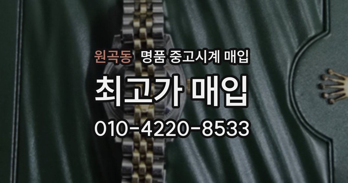원곡동 명품 중고시계 매입