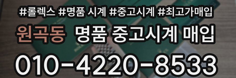 원곡동 명품 중고시계 매입
