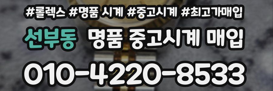 선부동 명품 중고시계 매입