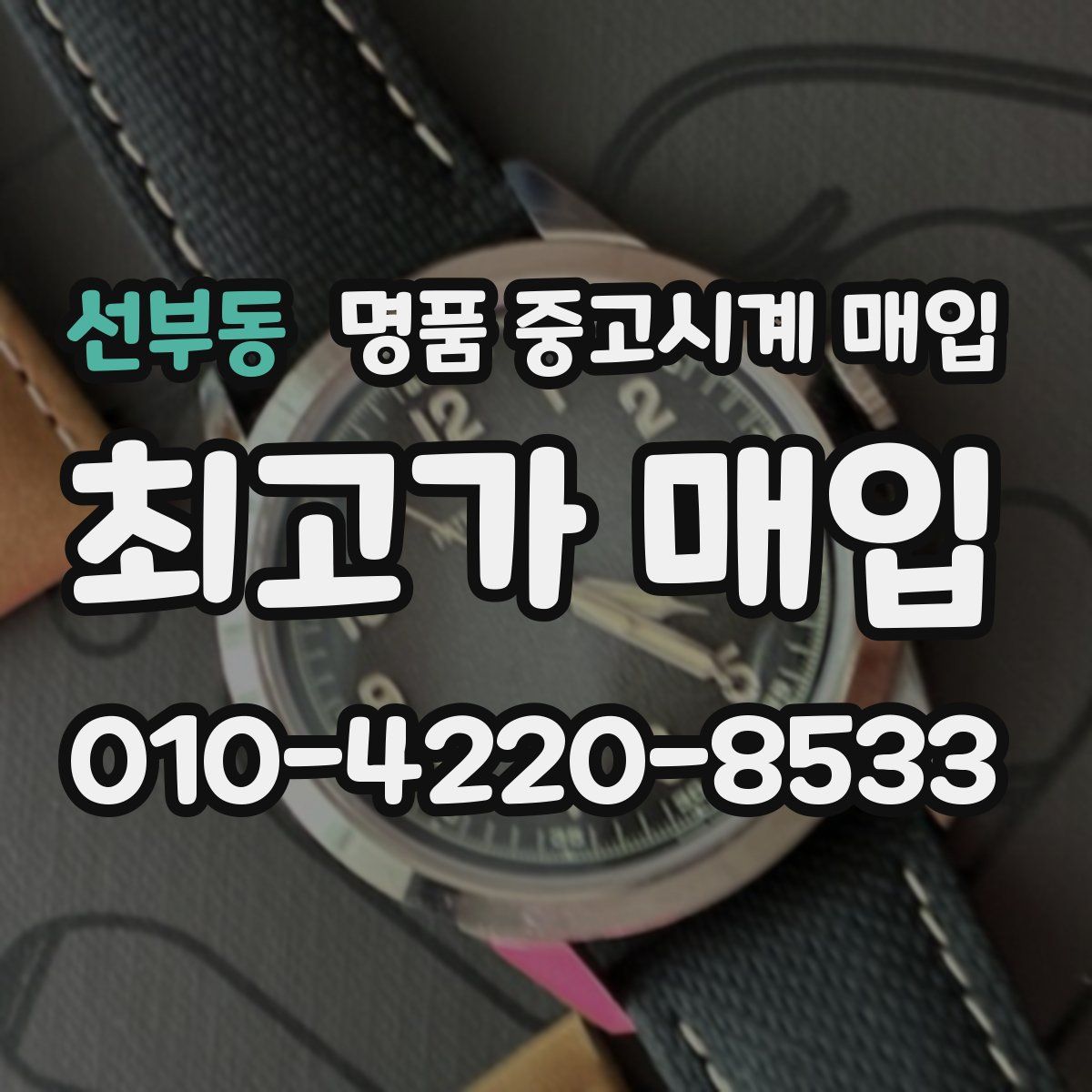 선부동 명품 중고시계 매입